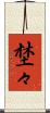 埜々 Scroll