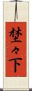 埜々下 Scroll
