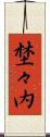 埜々内 Scroll