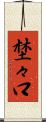 埜々口 Scroll