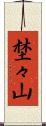 埜々山 Scroll