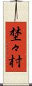 埜々村 Scroll