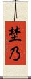 埜乃 Scroll