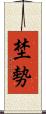 埜勢 Scroll