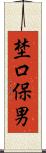 埜口保男 Scroll