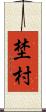 埜村 Scroll