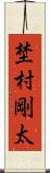 埜村剛太 Scroll