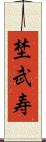 埜武寿 Scroll