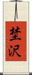 埜沢 Scroll