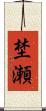 埜瀬 Scroll