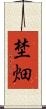 埜畑 Scroll