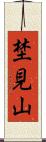 埜見山 Scroll