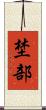 埜部 Scroll