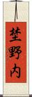 埜野内 Scroll