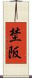 埜阪 Scroll