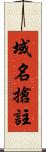域名搶註 Scroll