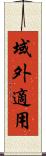 域外適用 Scroll