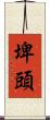 埤頭 Scroll