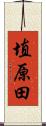 埴原田 Scroll