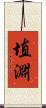 埴淵 Scroll