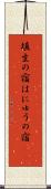 埴生の宿 Scroll
