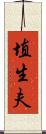 埴生夫 Scroll