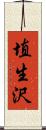 埴生沢 Scroll