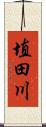 埴田川 Scroll
