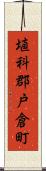 埴科郡戸倉町 Scroll