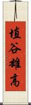 埴谷雄高 Scroll