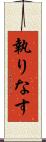 執りなす Scroll