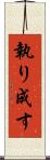執り成す Scroll