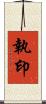 執印 Scroll