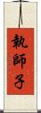 執師子 Scroll