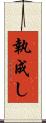 執成し Scroll