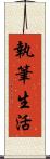 執筆生活 Scroll