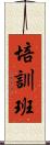 培訓班 Scroll