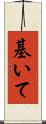 基いて Scroll