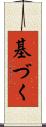 基づく Scroll