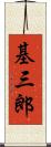 基三郎 Scroll