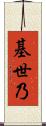 基世乃 Scroll