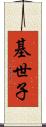 基世子 Scroll