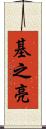 基之亮 Scroll