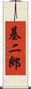 基二郎 Scroll