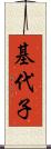 基代子 Scroll