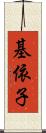 基依子 Scroll