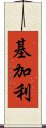 基加利 Scroll