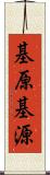 基原 Scroll