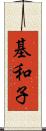 基和子 Scroll