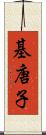 基唐子 Scroll